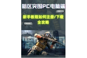 ✅暗区突围助手使用指南：自动瞄准、雷达探测、自动拾取功能详解与下载教程_暗区突围助手自瞄辅助官网（暗区突围自瞄透视辅助）_